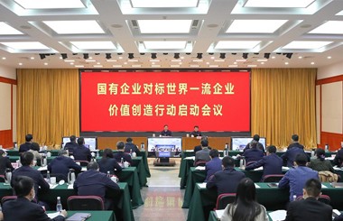 國資委啟動(dòng)國有企業(yè)對(duì)標(biāo)世界一流企業(yè)價(jià)值創(chuàng)造行動(dòng)