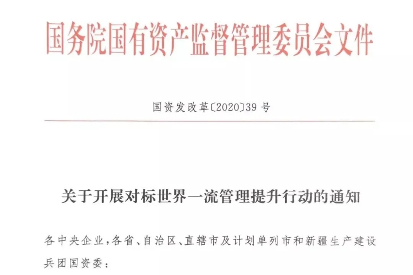 以對標促進管理改革創(chuàng)新良性互動 國資委推動加快建設(shè)世界一流企業(yè)走深走實 以對標促進管理改革創(chuàng)新良性互動 國資委推動加快建設(shè)世界一流企業(yè)走深走實
