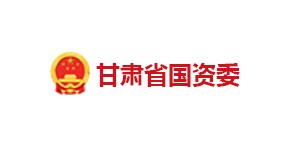 甘肅省國資委