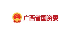 廣西省國資委