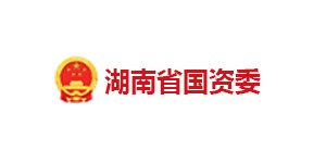 湖南省國資委