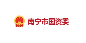 南寧市國資委
