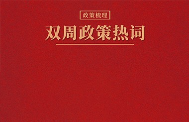 雙周政策熱詞：養(yǎng)老體系、水網(wǎng)建設(shè)、充電基礎(chǔ)設(shè)施、新型智庫