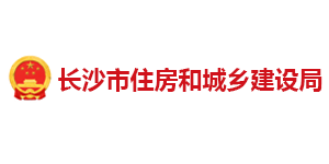 長(zhǎng)沙住建局