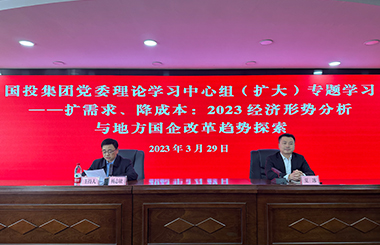 樂山國投集團(tuán)攜手中大咨詢開展“擴需求、降成本——2023經(jīng)濟(jì)形勢分析與地方國企改革趨勢探索”中心組學(xué)習(xí)會 樂山國投集團(tuán)攜手中大咨詢開展“擴需求、降成本——2023經(jīng)濟(jì)形勢分析與地方國企改革趨勢探索”中心組學(xué)習(xí)會