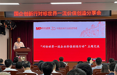 快訊!中大咨詢受邀為廣州國資國企開展“對標(biāo)世界一流企業(yè)價值創(chuàng)造行動”專題培訓(xùn) 快訊!中大咨詢受邀為廣州國資國企開展“對標(biāo)世界一流企業(yè)價值創(chuàng)造行動”專題培訓(xùn)