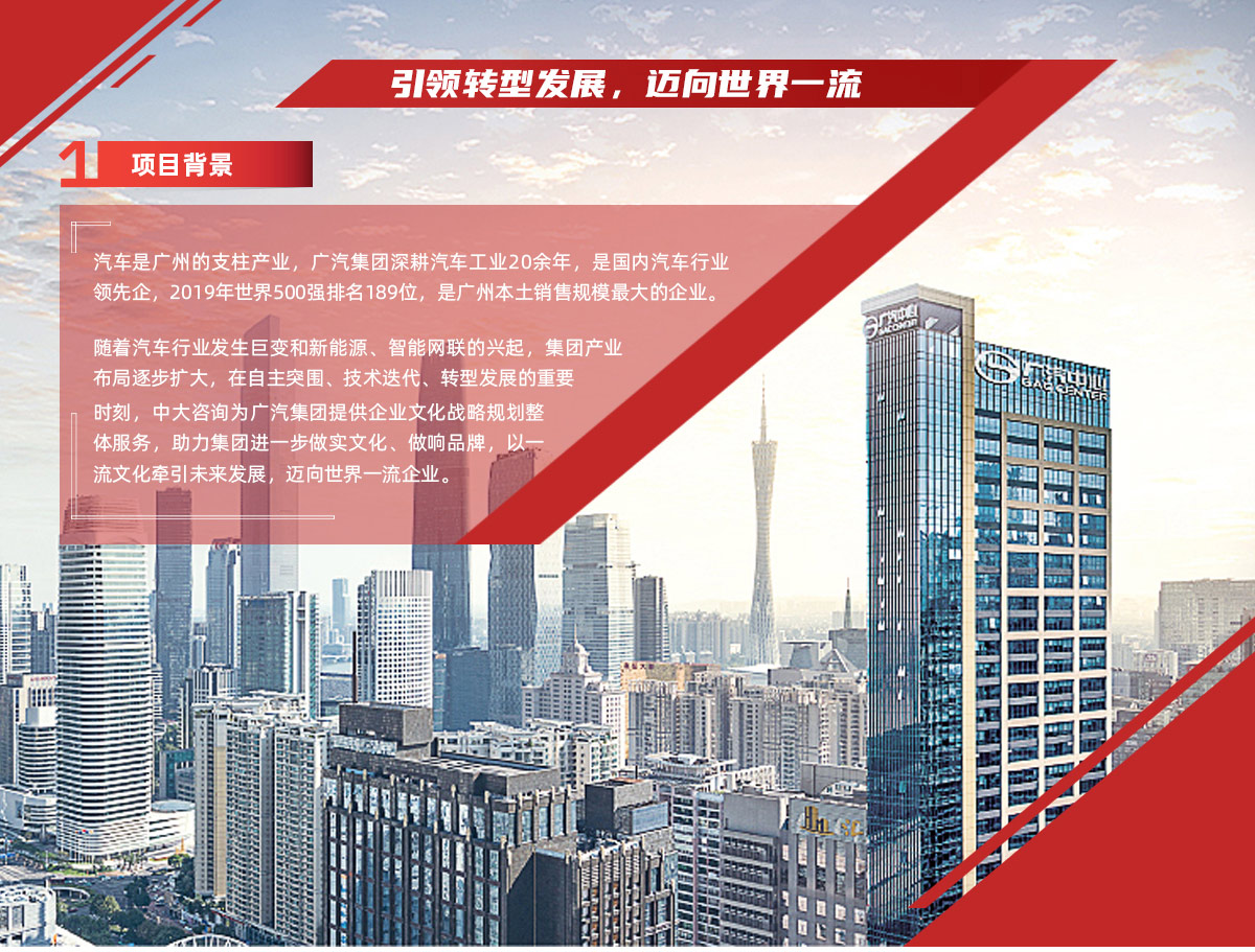 引領(lǐng)轉(zhuǎn)型發(fā)展，邁向世界一流丨廣汽集團企業(yè)文化戰(zhàn)略規(guī)劃整體服務(wù)