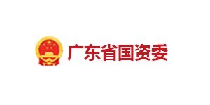 廣東省國(guó)資委