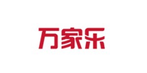 萬(wàn)家樂(lè)