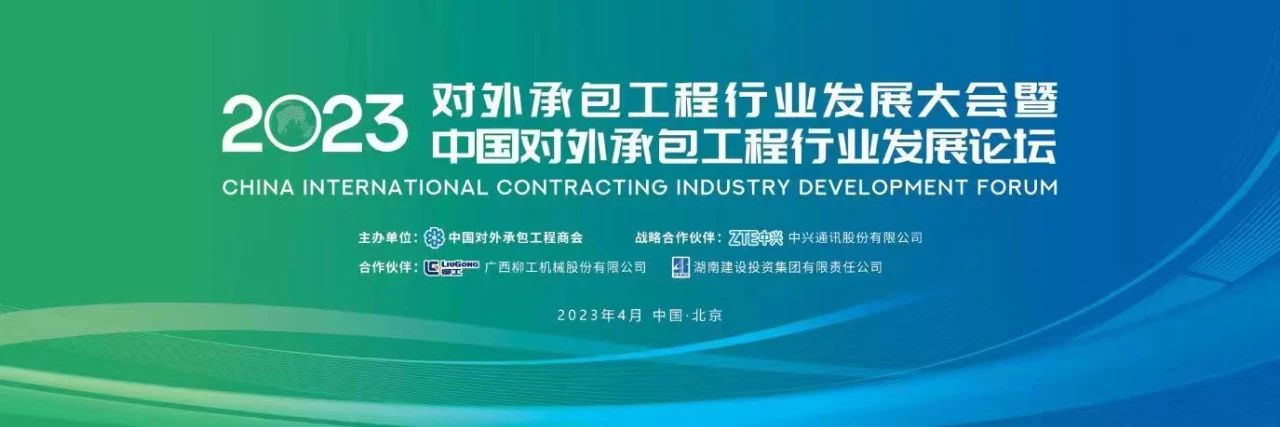 2023年度對外承包工程行業(yè)A級(jí)企業(yè)名單發(fā)布 2023年度對外承包工程行業(yè)A級(jí)企業(yè)名單發(fā)布