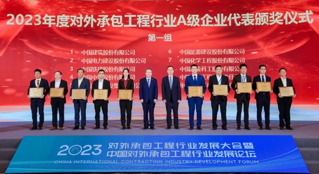 2023年度對外承包工程行業(yè)A級(jí)企業(yè)名單發(fā)布 2023年度對外承包工程行業(yè)A級(jí)企業(yè)名單發(fā)布