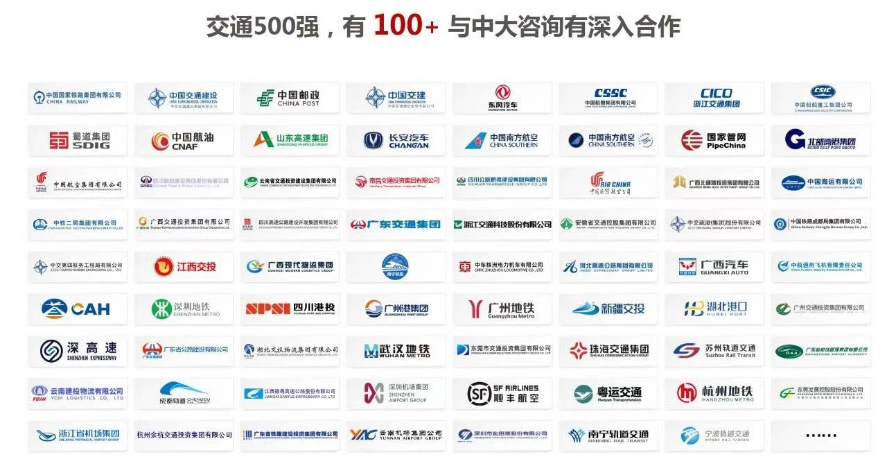 祝賀中大咨詢100+合作客戶入圍“中國交通500強(qiáng)”企業(yè)榜單! 祝賀中大咨詢100+合作客戶入圍“中國交通500強(qiáng)”企業(yè)榜單!