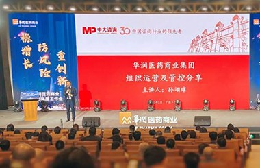 華潤醫(yī)藥重塑集團管控體系！中大咨詢受邀為華潤醫(yī)藥商業(yè)作組織運營及管控專題培訓