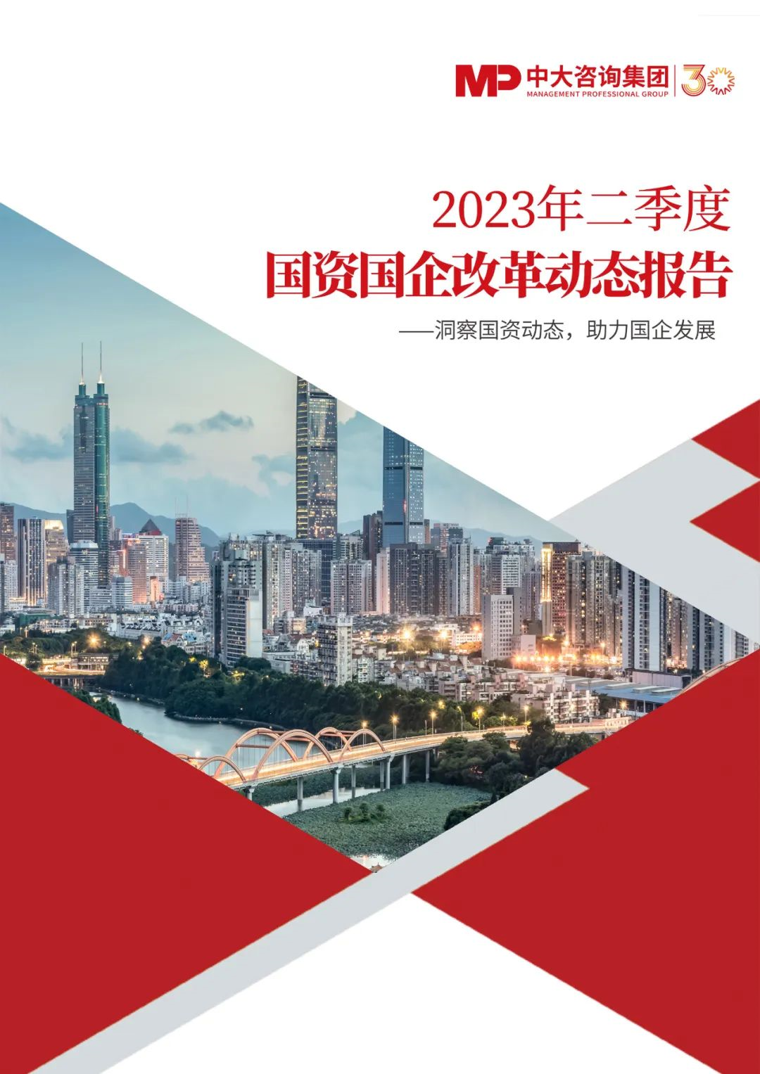 第二季度各地國資國企有哪些新動作?《2023年二季度國資國企改革動態(tài)報告》最新發(fā)布! 第二季度各地國資國企有哪些新動作?《2023年二季度國資國企改革動態(tài)報告》最新發(fā)布!