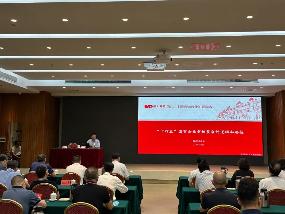 加速重組整合,中大咨詢受邀出席汕頭市國資國企高質量發(fā)展專題輔導報告會作授課分享 加速重組整合,中大咨詢受邀出席汕頭市國資國企高質量發(fā)展專題輔導報告會作授課分享