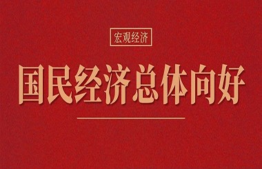 最新會(huì)議透露重要信息：國(guó)民經(jīng)濟(jì)總體向好，仍需進(jìn)一步提振內(nèi)生動(dòng)力