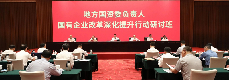 國務院國資委舉辦地方國資委負責人國有企業(yè)改革深化提升行動研討班牢牢把握新時代新征程國資國企新使命新定位 全力推動高質量發(fā)展取得新的更大成效 國務院國資委舉辦地方國資委負責人國有企業(yè)改革深化提升行動研討班牢牢把握新時代新征程國資國企新使命新定位 全力推動高質量發(fā)展取得新的更大成效