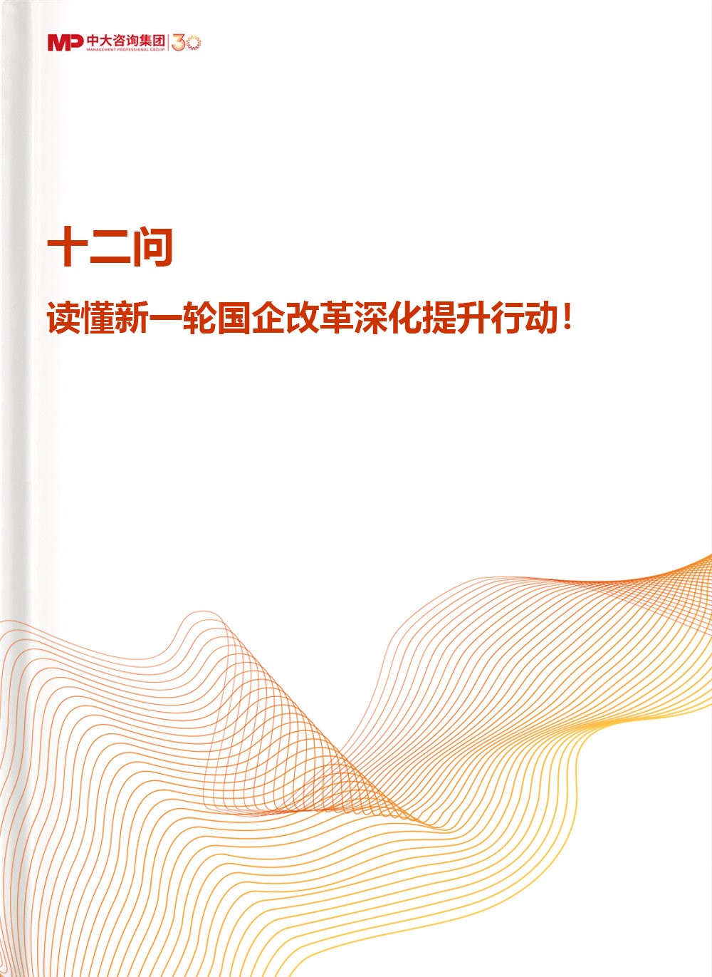 十二問，讀懂新一輪國(guó)企改革深化提升行動(dòng)！