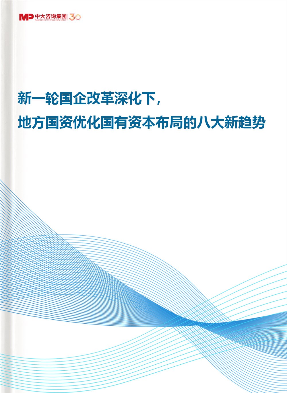 新一輪國(guó)企改革深化下，地方國(guó)資優(yōu)化國(guó)有資本布局的八大新趨勢(shì)
