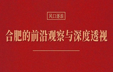 當(dāng)各地都在學(xué)合肥時，合肥還有什么新招式？