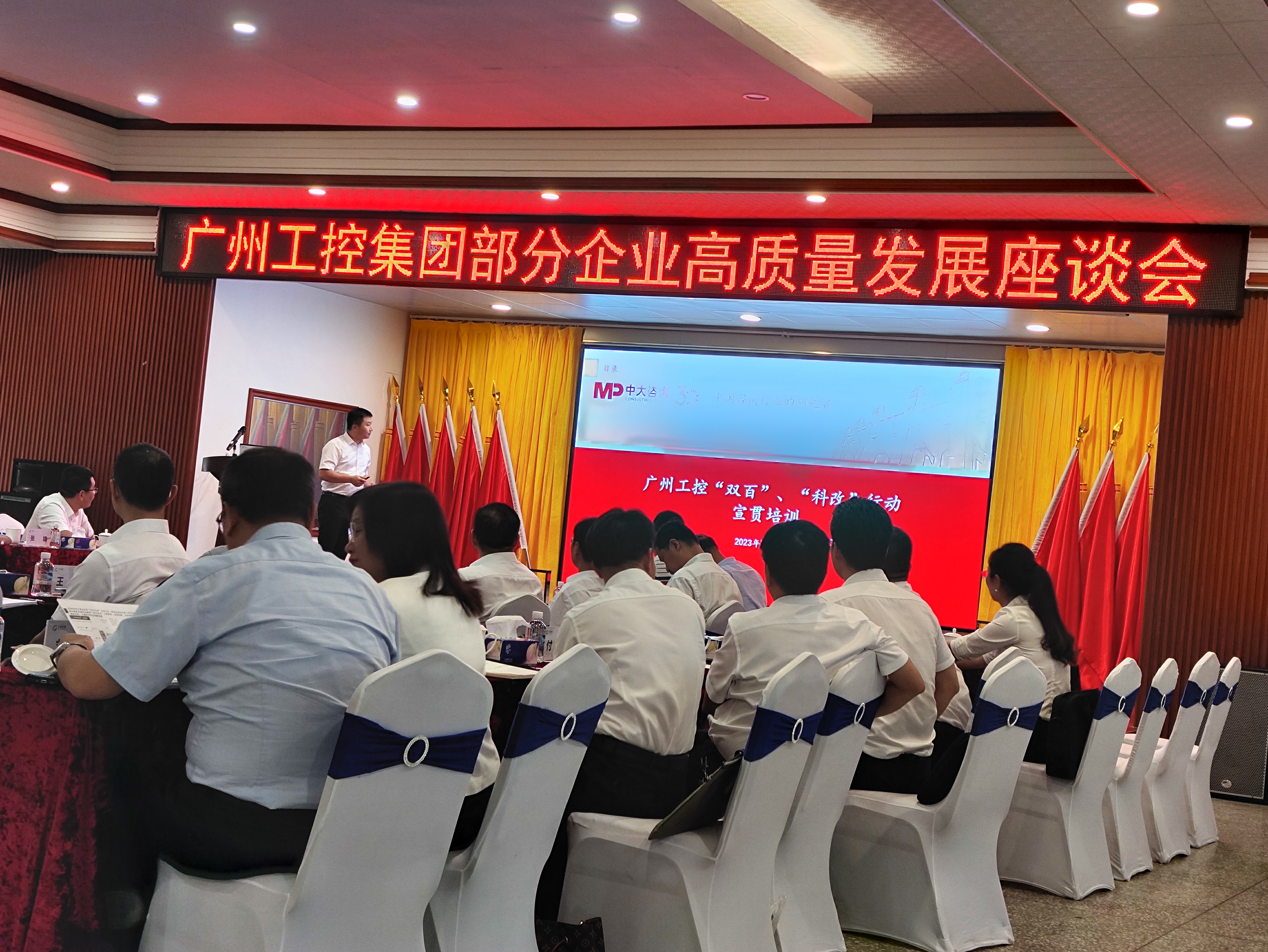 中大咨詢受邀為廣州工控開展“雙百”、“科改”專題培訓 中大咨詢受邀為廣州工控開展“雙百”、“科改”專題培訓
