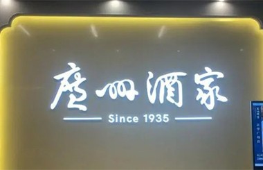 老字號故事：廣州酒家，以改革創(chuàng)新傳承粵菜文化