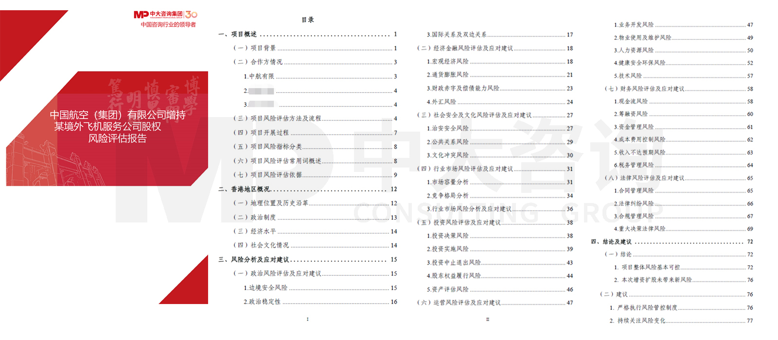 中國航空(集團)有限公司增持某境外飛機服務(wù)公司股權(quán)風(fēng)險評估項目 中國航空(集團)有限公司增持某境外飛機服務(wù)公司股權(quán)風(fēng)險評估項目