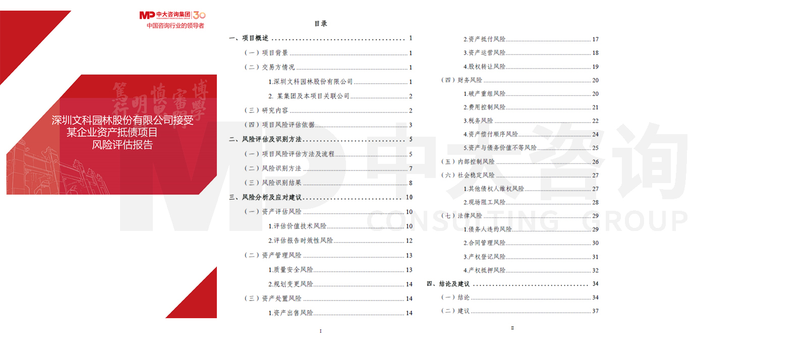 深圳文科園林股份有限公司接受某企業(yè)資產(chǎn)抵債項(xiàng)目風(fēng)險(xiǎn)評(píng)估項(xiàng)目 深圳文科園林股份有限公司接受某企業(yè)資產(chǎn)抵債項(xiàng)目風(fēng)險(xiǎn)評(píng)估項(xiàng)目