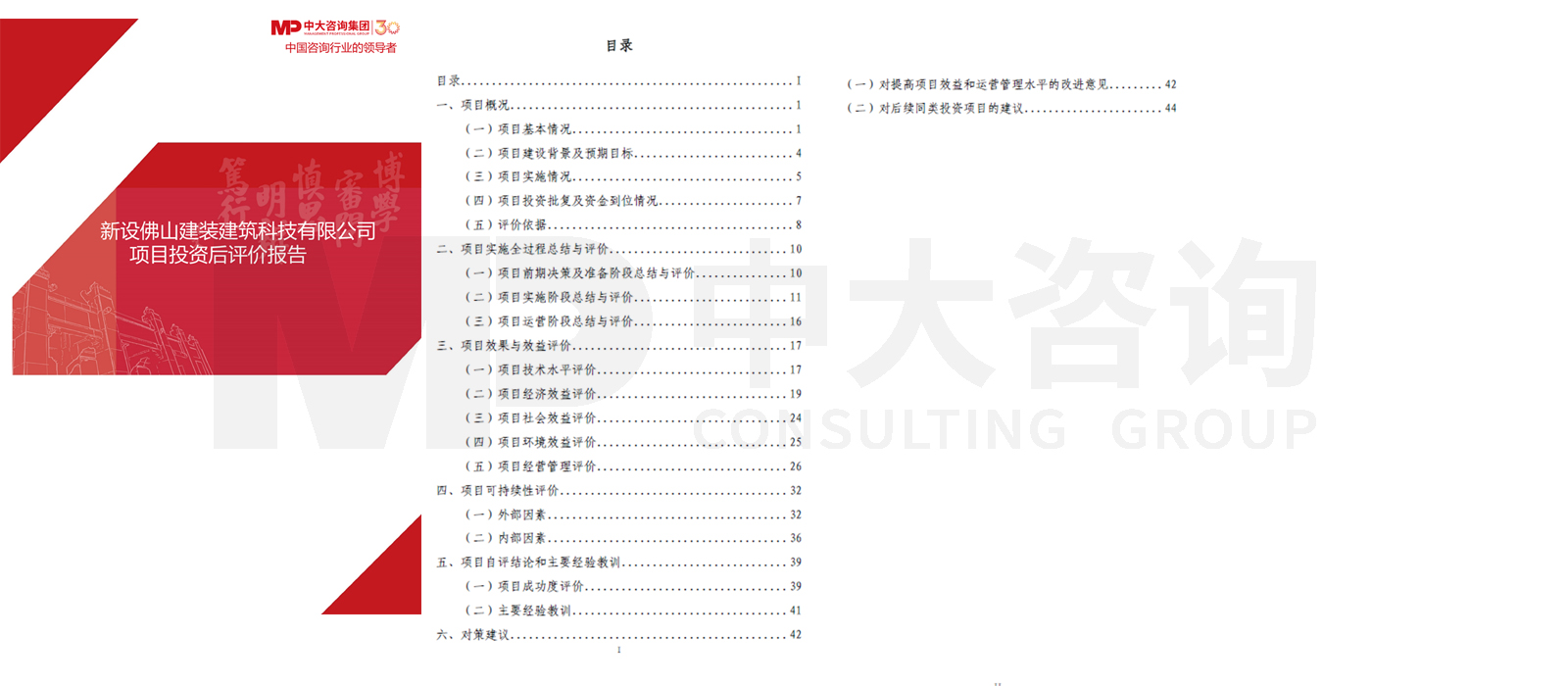 新設(shè)佛山建裝建筑科技有限公司項(xiàng)目投資后評價項(xiàng)目 新設(shè)佛山建裝建筑科技有限公司項(xiàng)目投資后評價項(xiàng)目