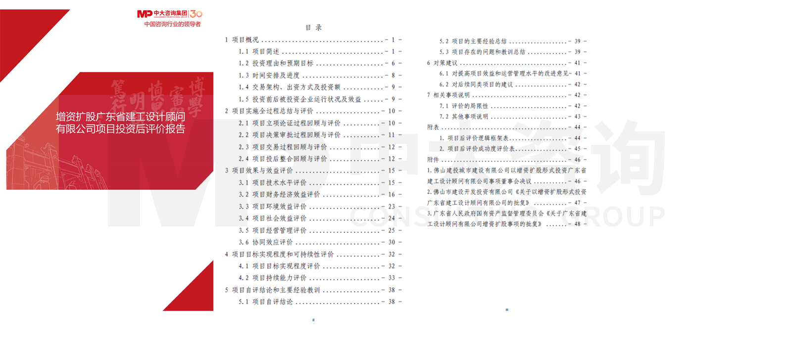 增資擴(kuò)股廣東省建工設(shè)計(jì)顧問(wèn)有限公司投資后評(píng)價(jià)項(xiàng)目 增資擴(kuò)股廣東省建工設(shè)計(jì)顧問(wèn)有限公司投資后評(píng)價(jià)項(xiàng)目