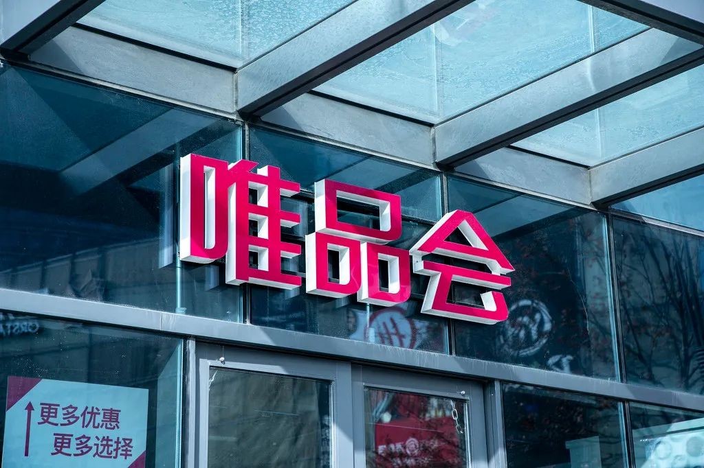 唯品會(huì)（中國(guó)）有限公司