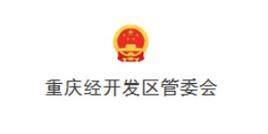 重慶經(jīng)開發(fā)區(qū)管委會