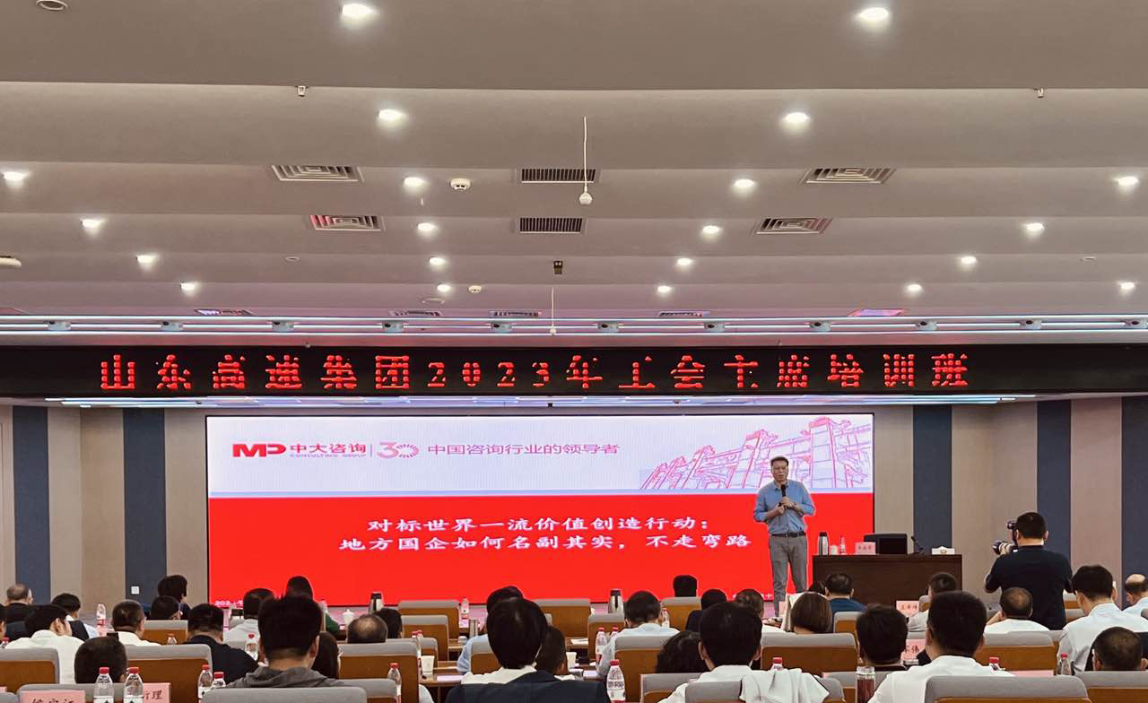 中大咨詢(xún)?yōu)槭澜?00強(qiáng)企業(yè)山東高速集團(tuán)找準(zhǔn)對(duì)標(biāo)世界一流方向 中大咨詢(xún)?yōu)槭澜?00強(qiáng)企業(yè)山東高速集團(tuán)找準(zhǔn)對(duì)標(biāo)世界一流方向
