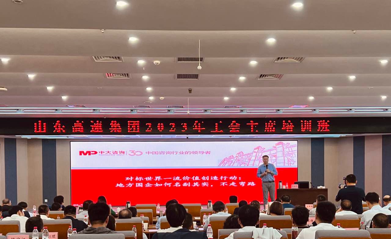 中大咨詢?yōu)槭澜?00強(qiáng)企業(yè)山東高速集團(tuán)找準(zhǔn)對(duì)標(biāo)世界一流方向