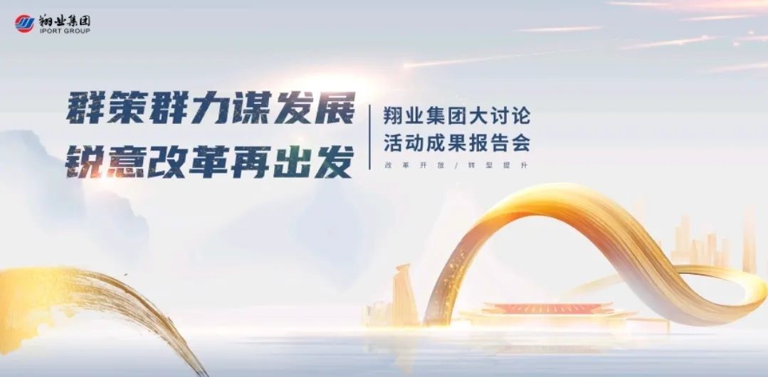 群策群力謀發(fā)展 銳意改革再出發(fā)│翔業(yè)集團舉辦大討論活動成果報告會 群策群力謀發(fā)展 銳意改革再出發(fā)│翔業(yè)集團舉辦大討論活動成果報告會