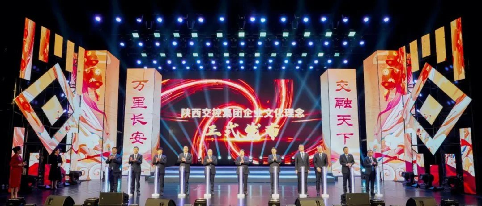 文化向新、共創(chuàng)未來 丨 祝賀陜西交控集團(tuán)“長安之道”企業(yè)文化體系正式發(fā)布 文化向新、共創(chuàng)未來 丨 祝賀陜西交控集團(tuán)“長安之道”企業(yè)文化體系正式發(fā)布