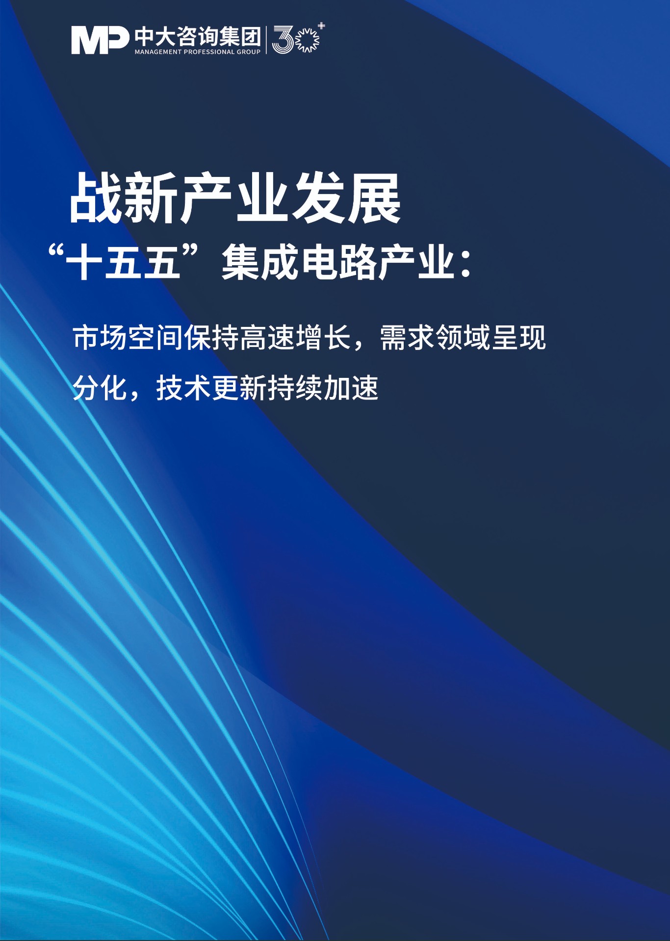 “十五五”集成電路產(chǎn)業(yè)：市場(chǎng)空間保持高速增長(zhǎng)，需求領(lǐng)域呈現(xiàn)分化，技術(shù)更新持續(xù)加速