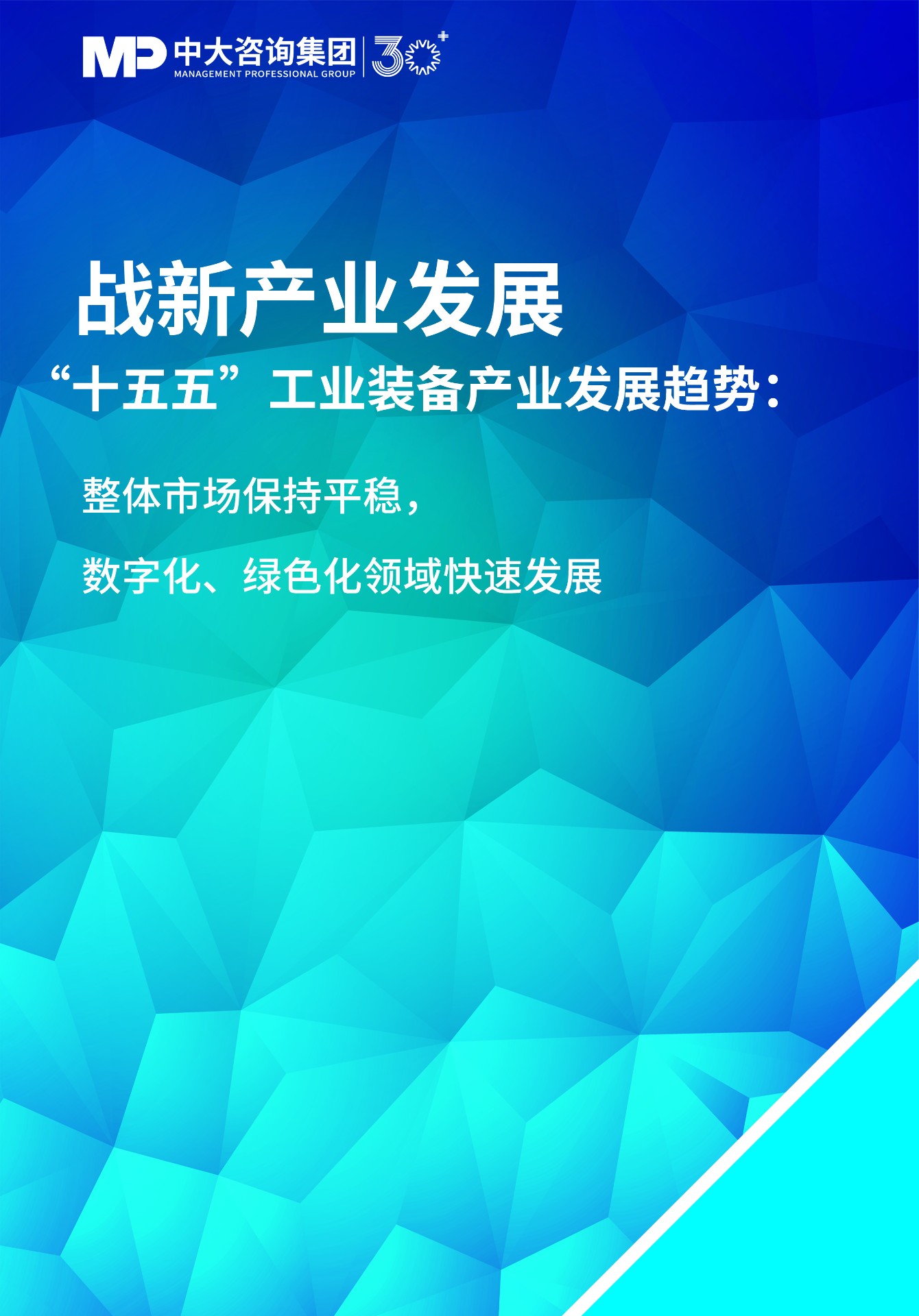 “十五五”工業(yè)裝備產(chǎn)業(yè)發(fā)展趨勢(shì)：整體市場(chǎng)保持平穩(wěn)，數(shù)字化、綠色化領(lǐng)域快速發(fā)展