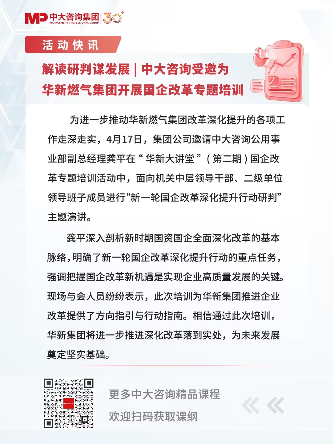解讀研判謀發(fā)展 | 中大咨詢(xún)受邀為華新燃?xì)饧瘓F(tuán)開(kāi)展國(guó)企改革專(zhuān)題培訓(xùn)