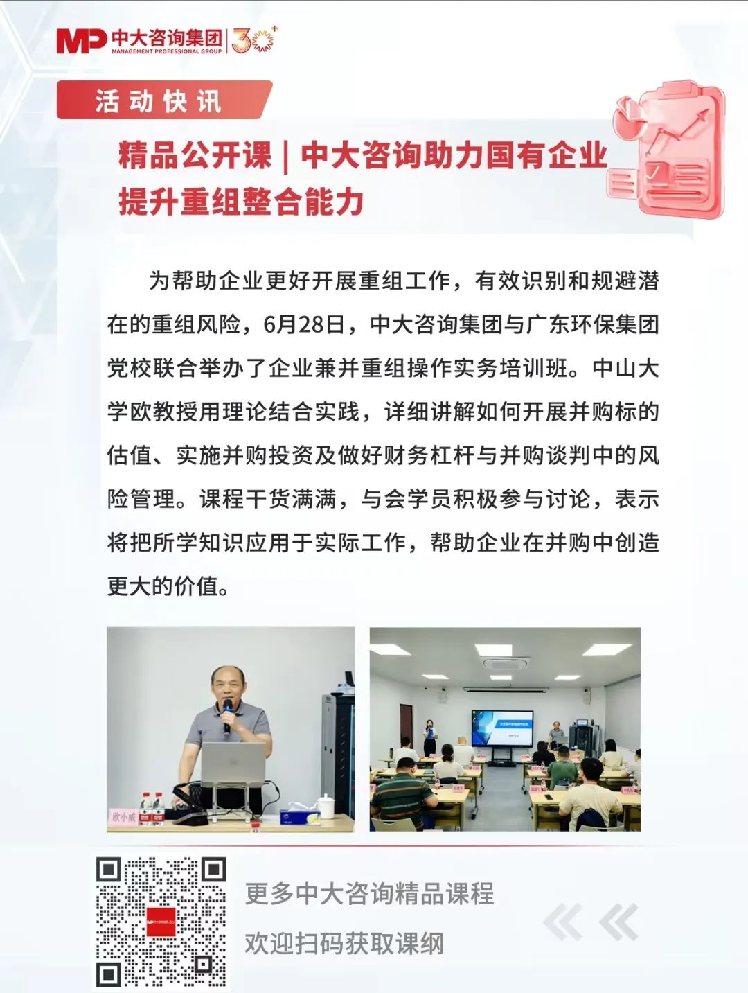 精品公開(kāi)課 | 中大咨詢(xún)助力國(guó)有企業(yè)提升重組整合能力