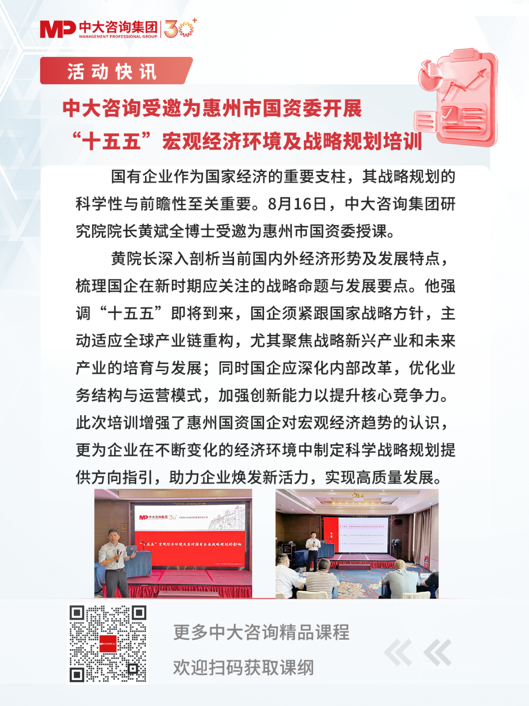 中大咨詢受邀為惠州市國資委開展“十五五”宏觀經(jīng)濟環(huán)境及戰(zhàn)略規(guī)劃培訓(xùn)