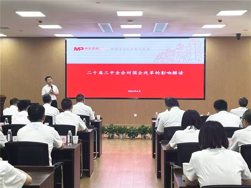 二十屆三中全會精神學(xué)習(xí)研討會圓滿舉行,中大咨詢?yōu)閲衅髽I(yè)改革貢獻智慧力量 二十屆三中全會精神學(xué)習(xí)研討會圓滿舉行,中大咨詢?yōu)閲衅髽I(yè)改革貢獻智慧力量